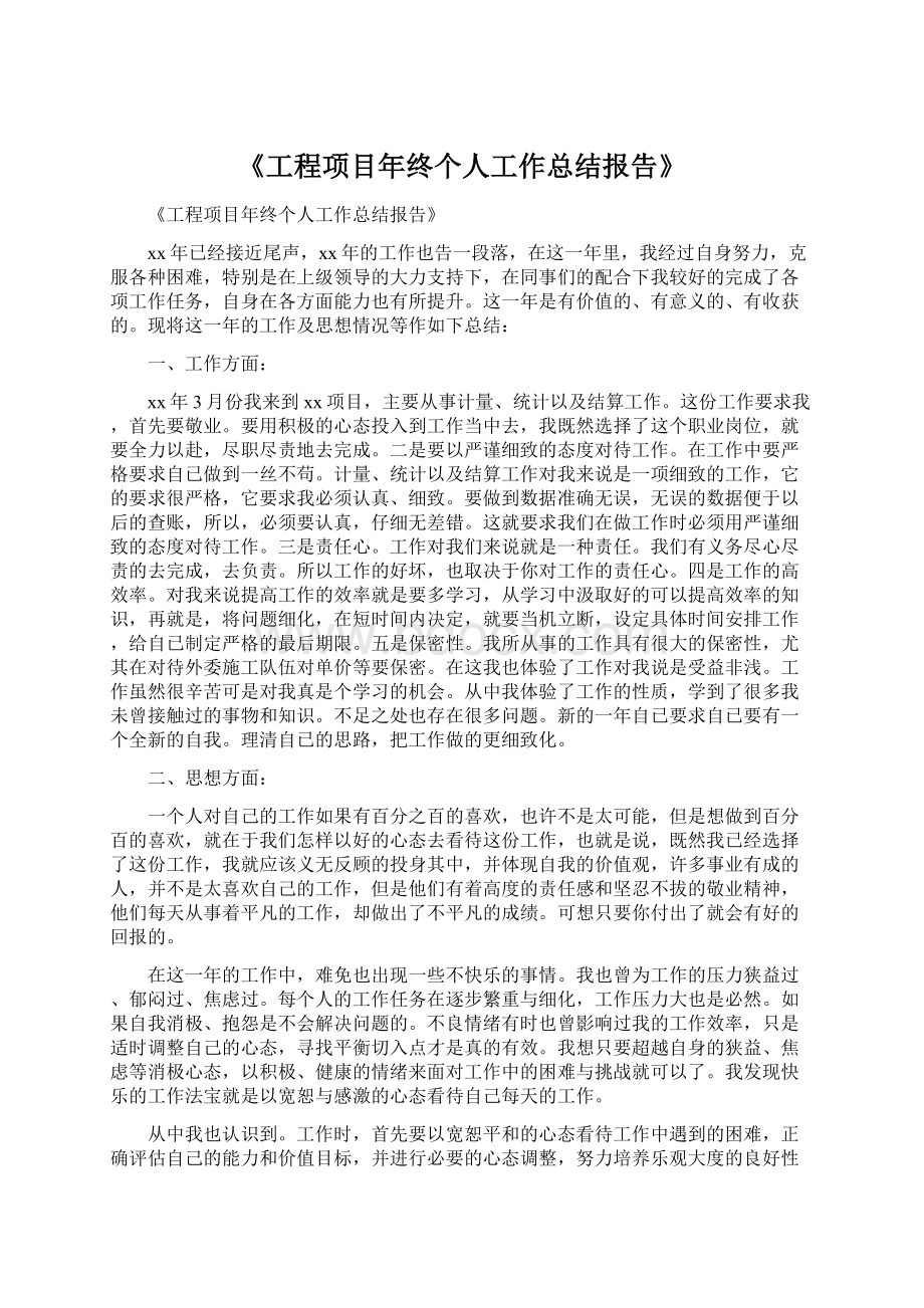 《工程项目年终个人工作总结报告》.docx_第1页