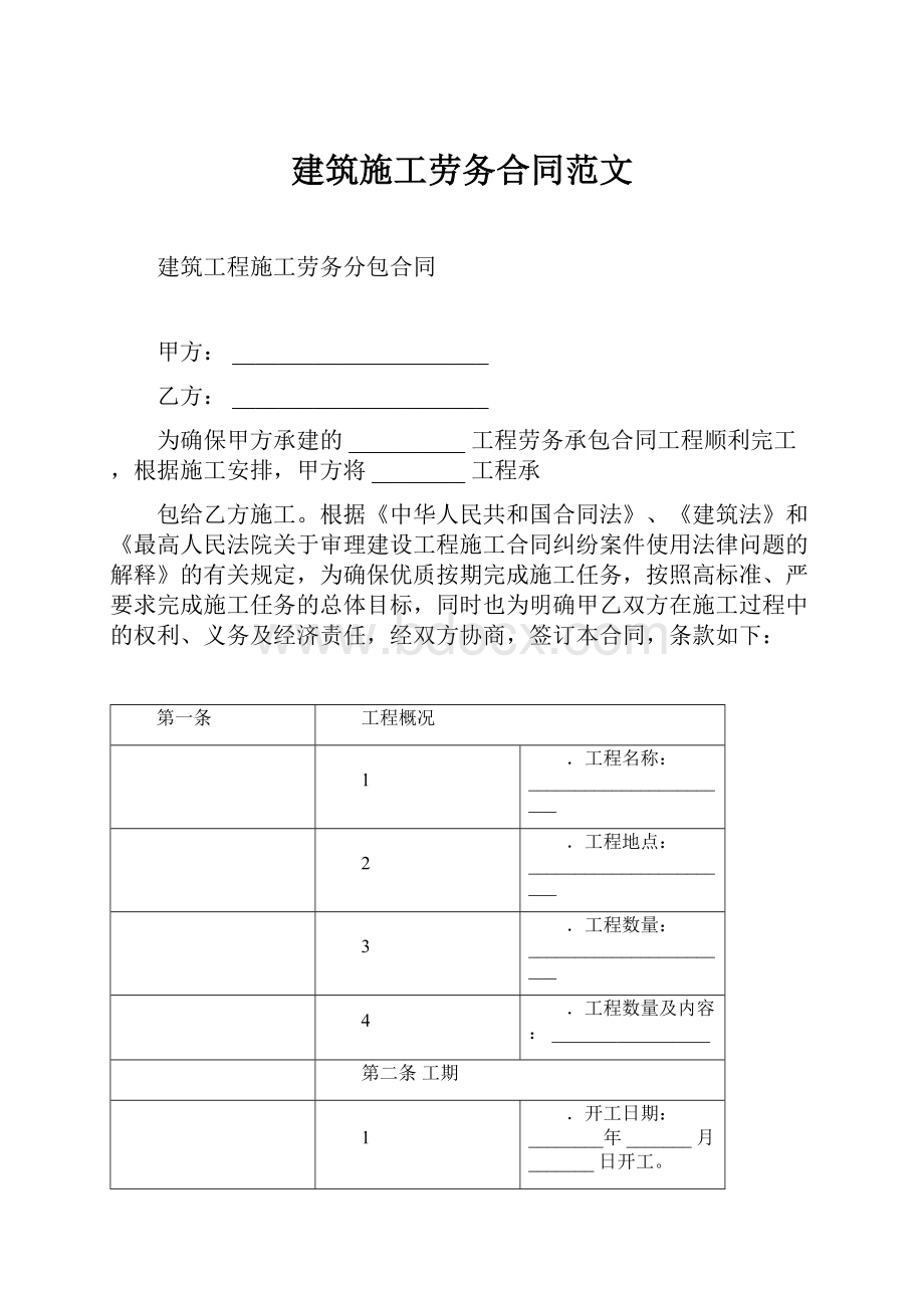 建筑施工劳务合同范文Word格式文档下载.docx_第1页