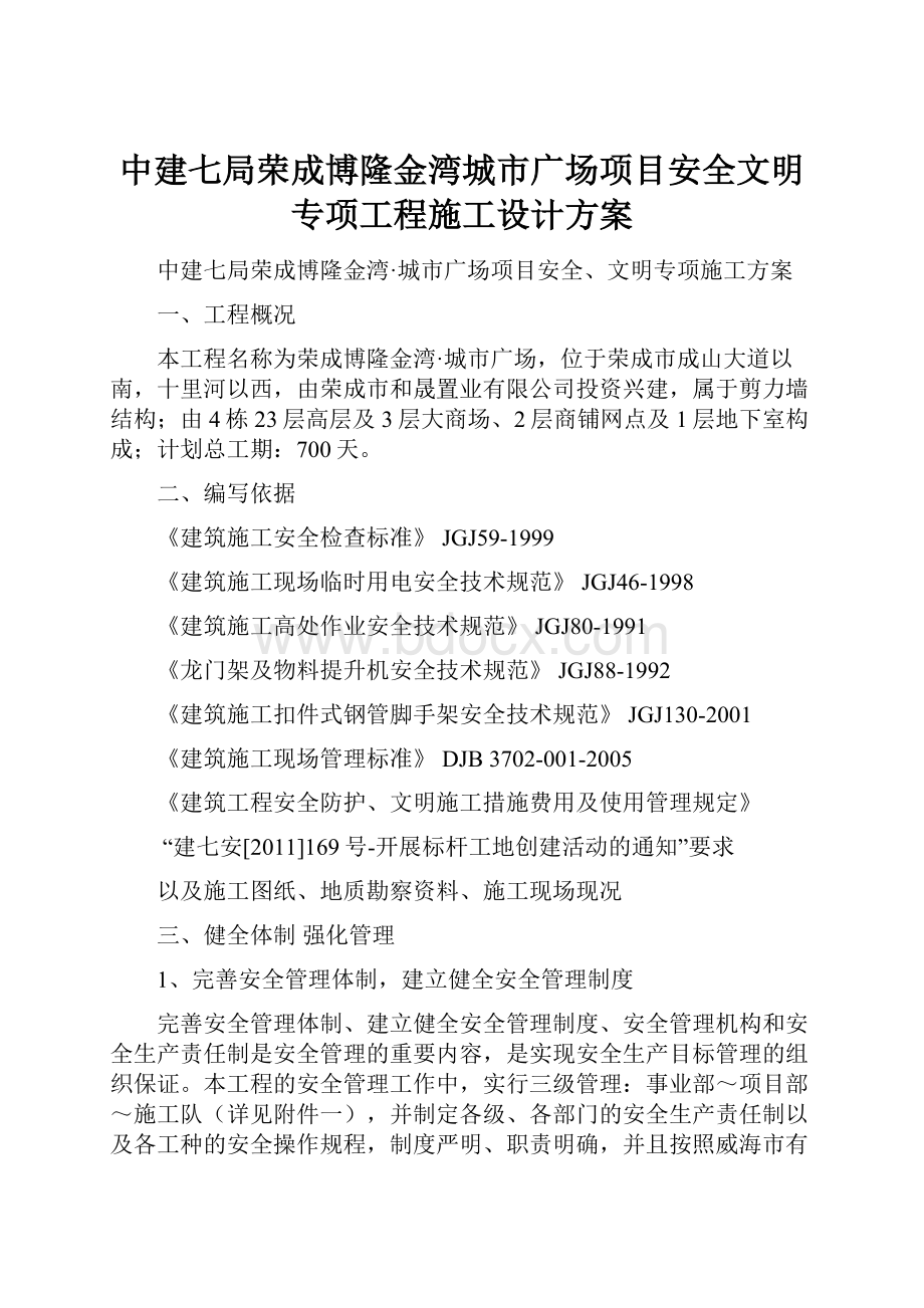 中建七局荣成博隆金湾城市广场项目安全文明专项工程施工设计方案Word文件下载.docx_第1页