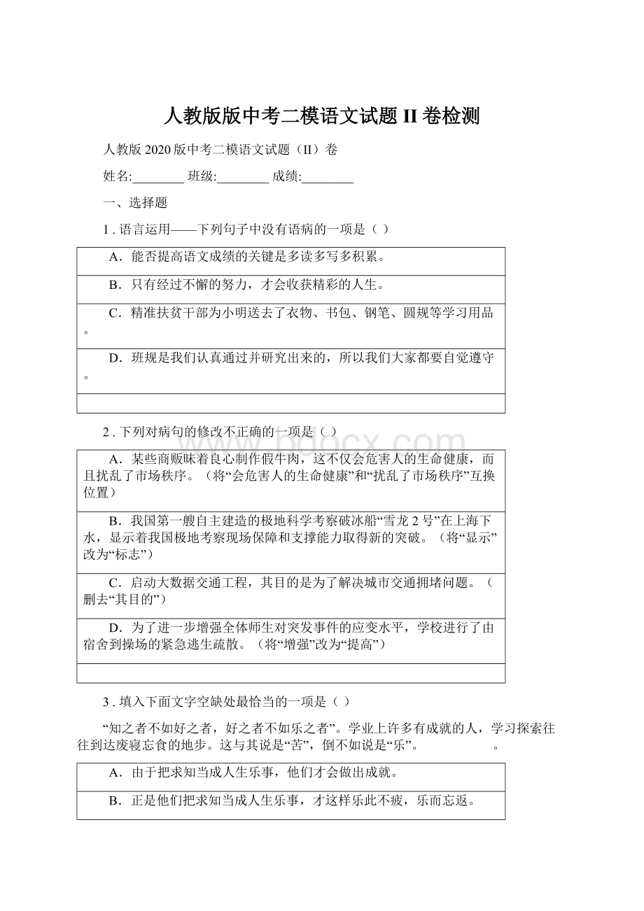 人教版版中考二模语文试题II卷检测.docx_第1页