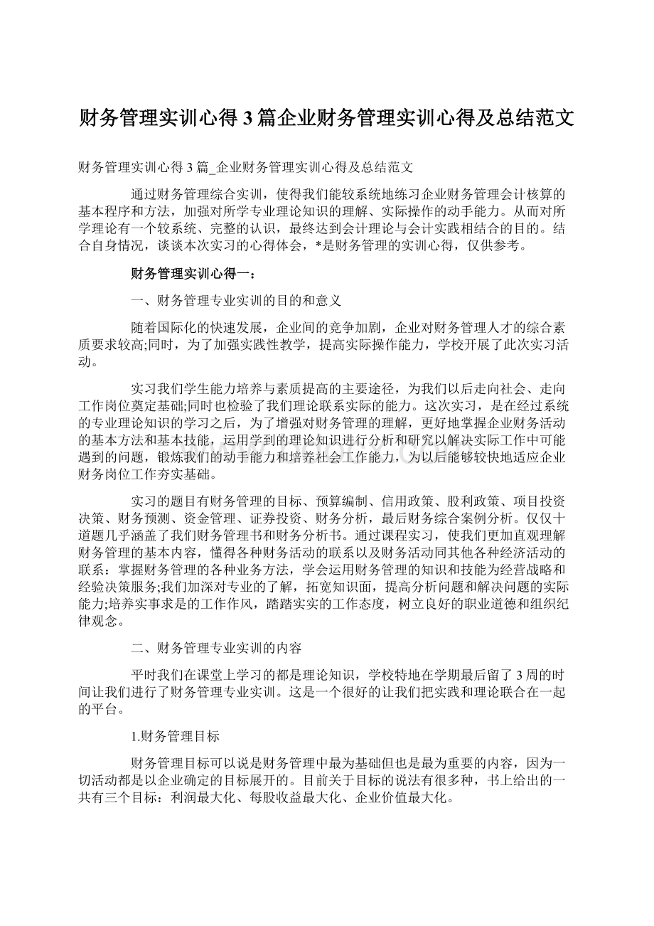 财务管理实训心得3篇企业财务管理实训心得及总结范文.docx_第1页