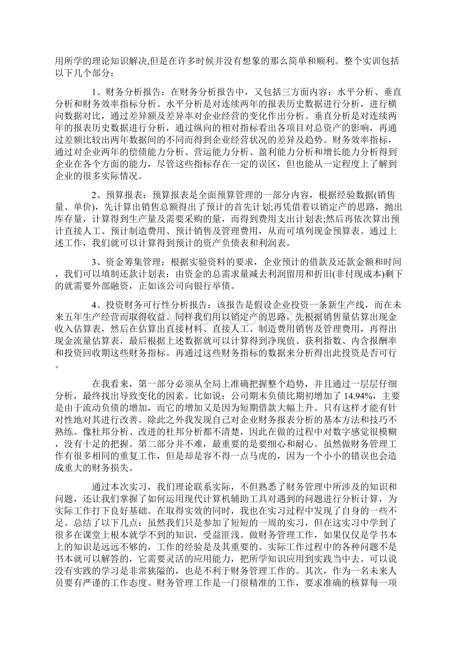 财务管理实训心得3篇企业财务管理实训心得及总结范文.docx_第3页