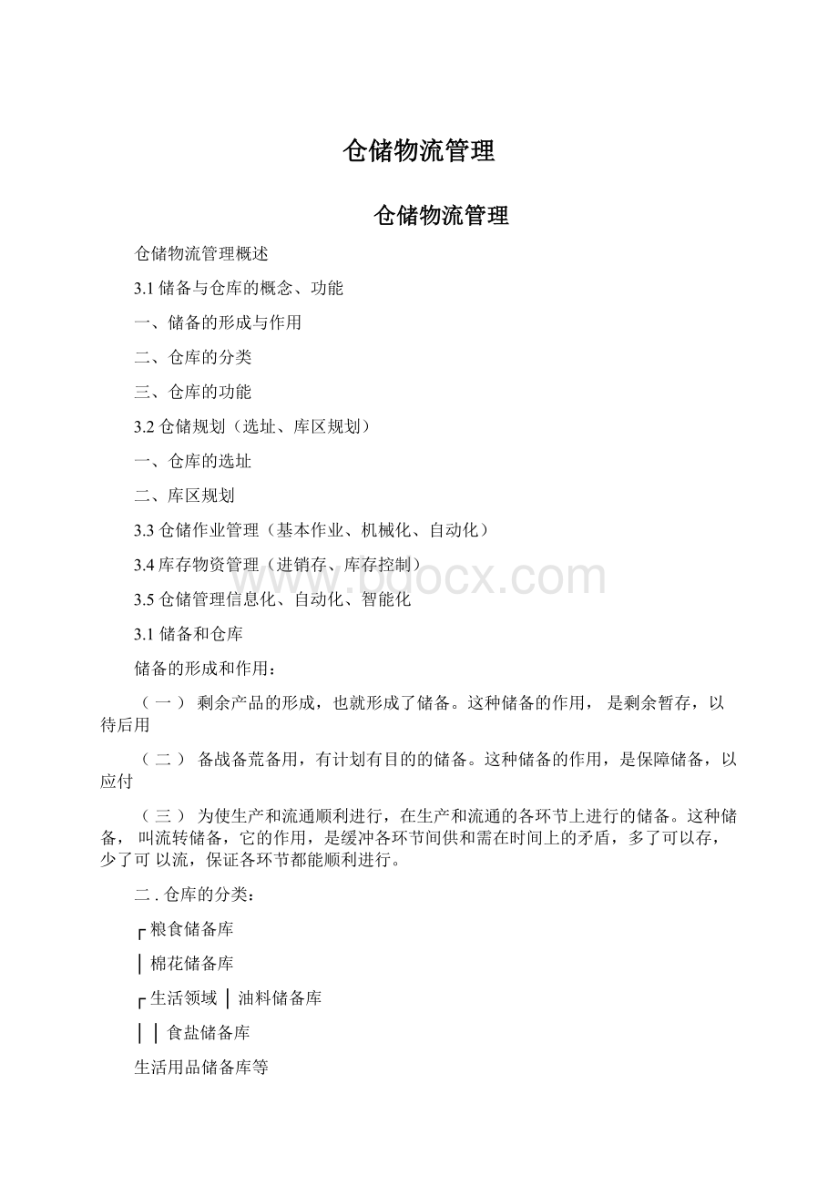 仓储物流管理Word格式文档下载.docx