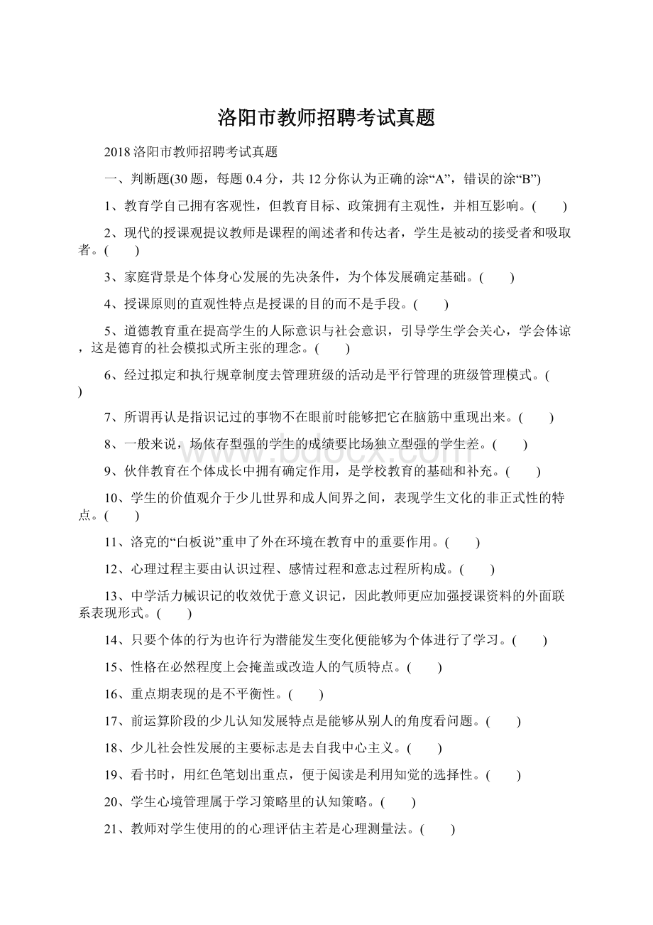 洛阳市教师招聘考试真题.docx