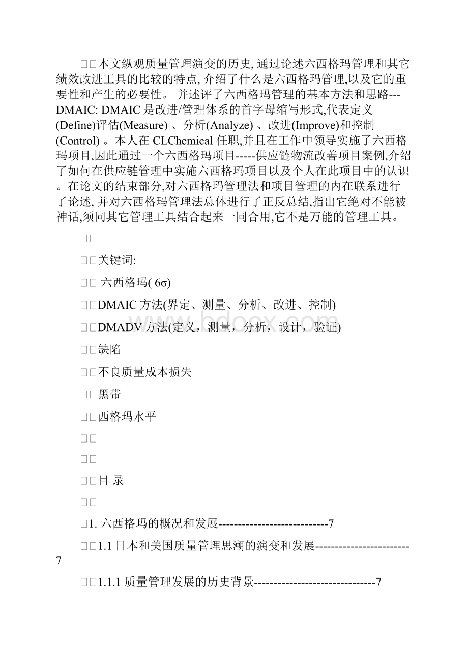 六西格玛项目管理及其在供应链物流改善项目中的实施DOC 39页Word下载.docx_第2页