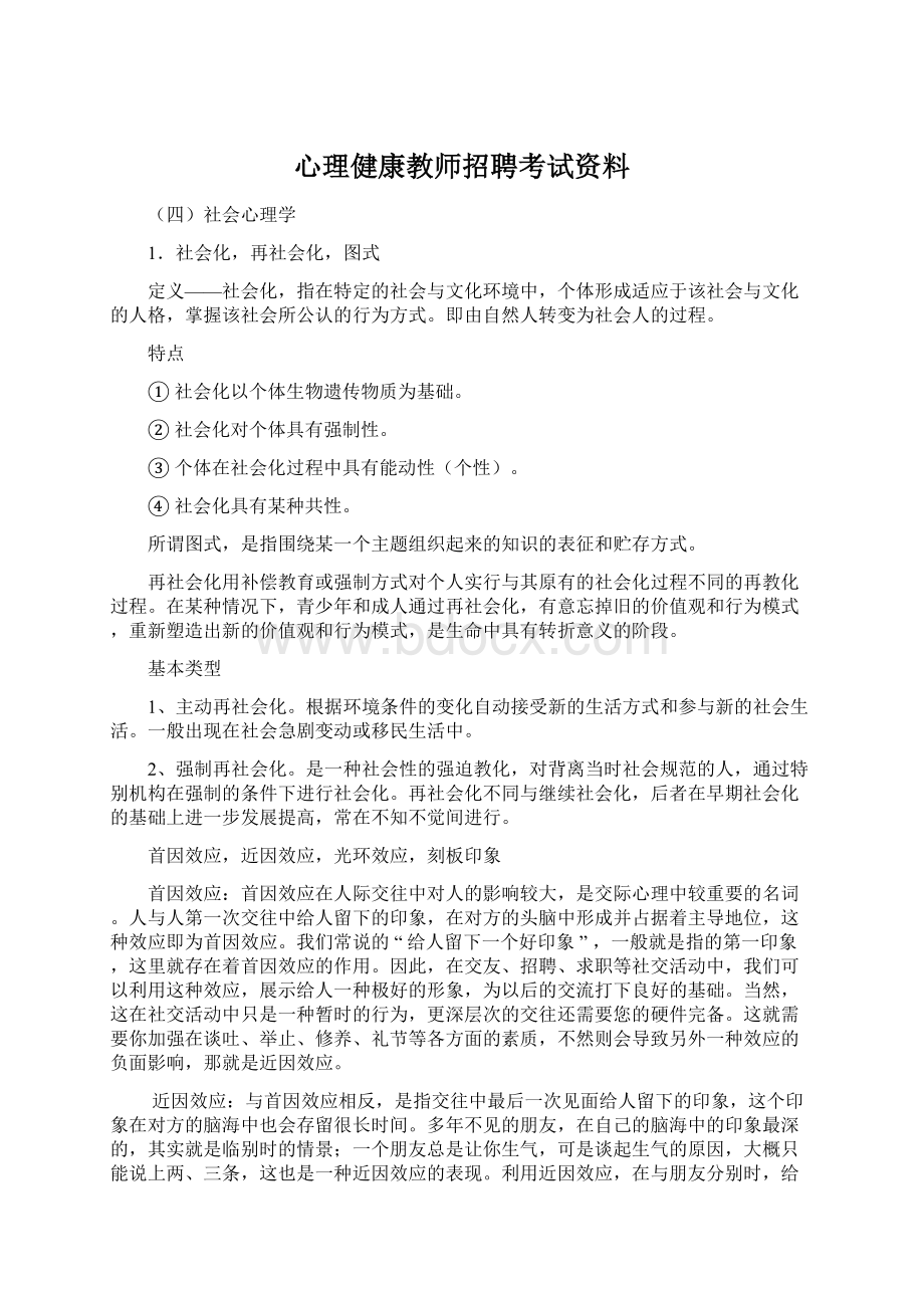 心理健康教师招聘考试资料Word下载.docx_第1页