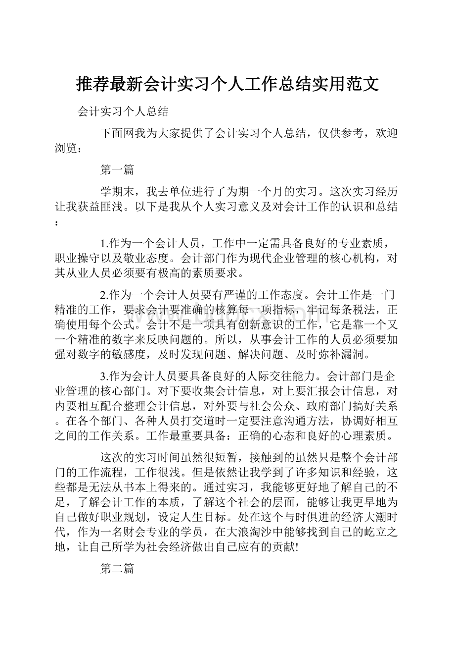 推荐最新会计实习个人工作总结实用范文.docx_第1页