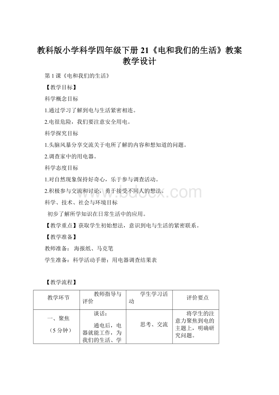 教科版小学科学四年级下册21《电和我们的生活》教案教学设计文档格式.docx