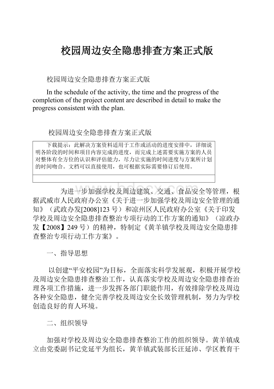 校园周边安全隐患排查方案正式版.docx