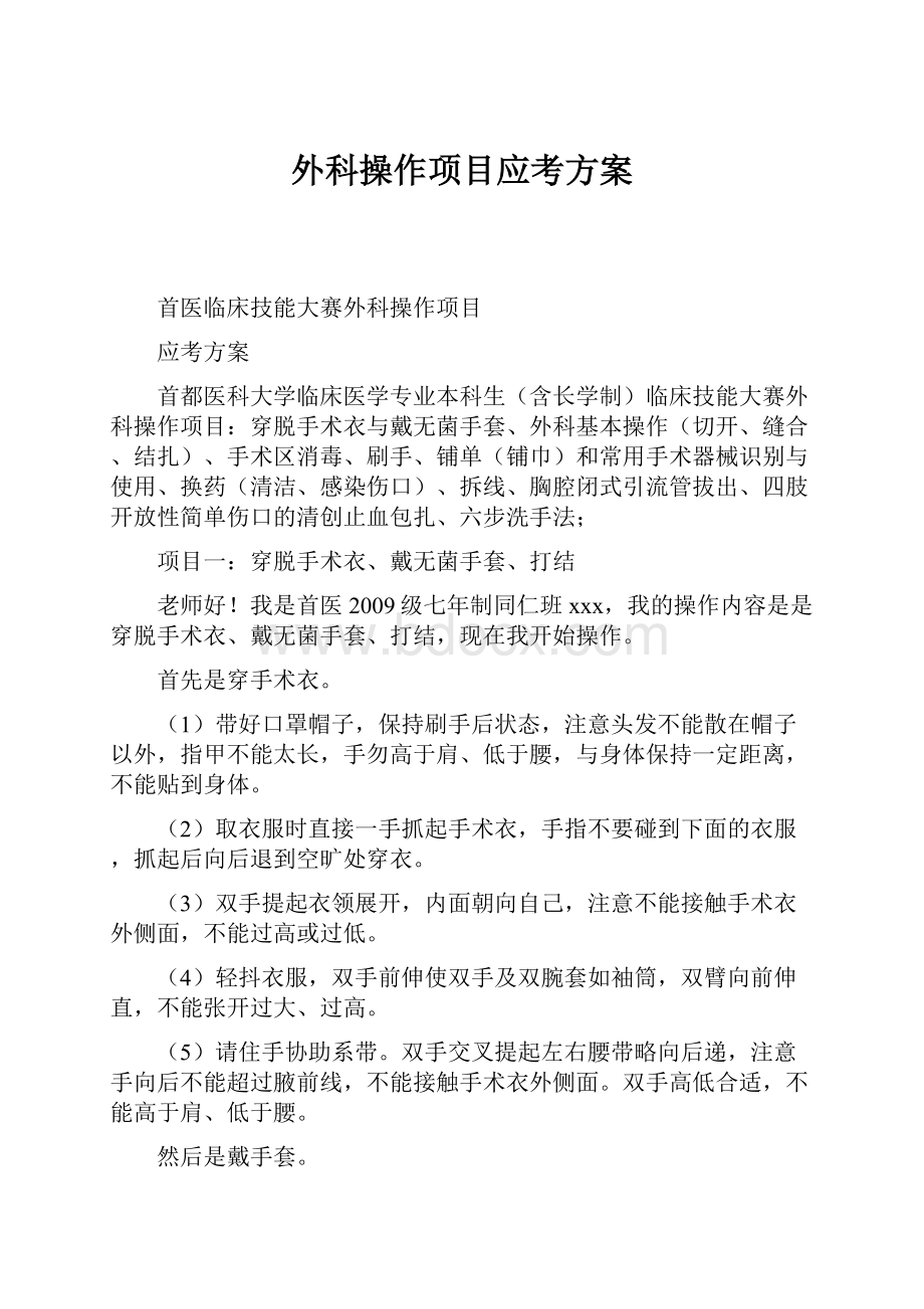 外科操作项目应考方案Word格式文档下载.docx_第1页