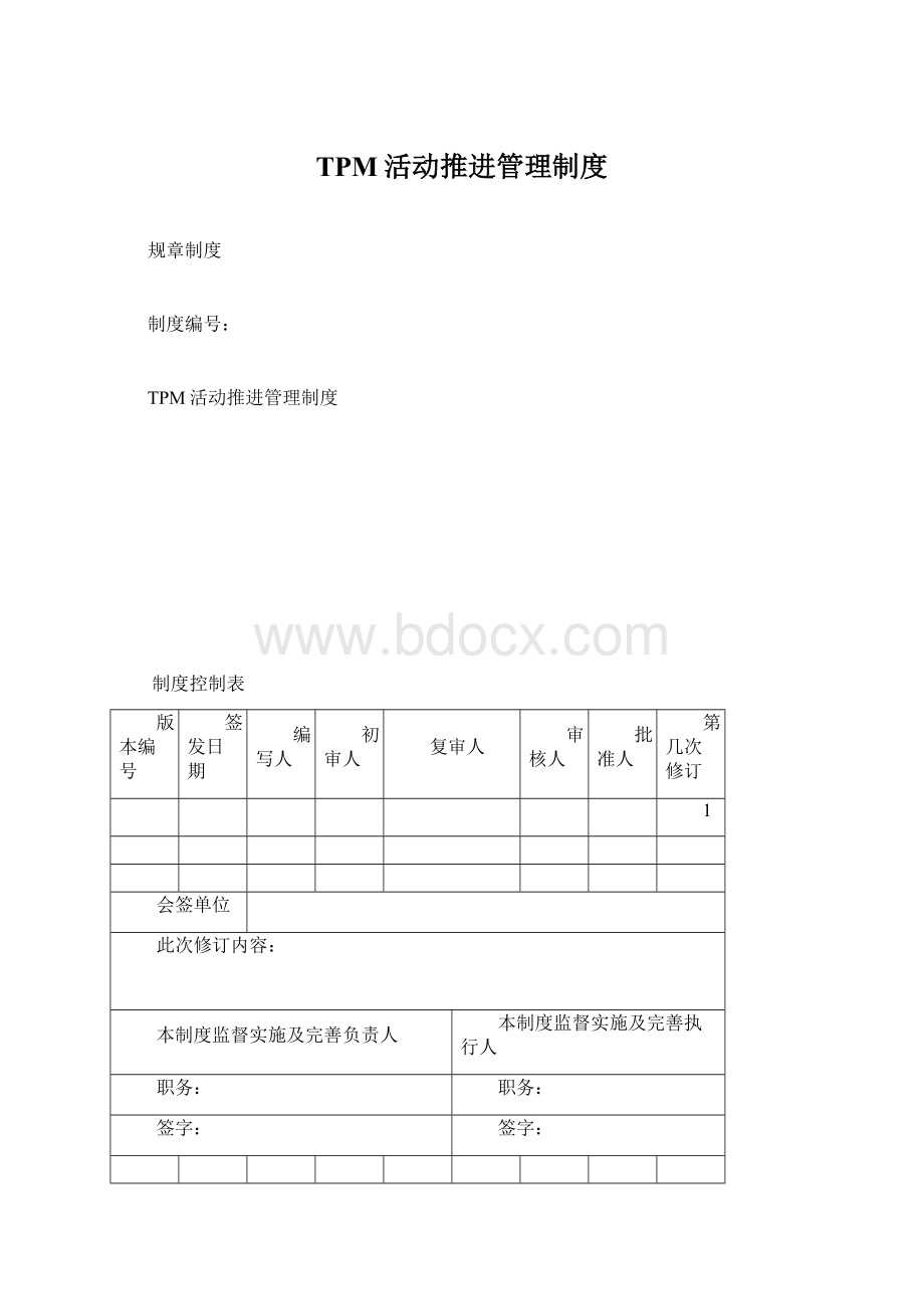 TPM活动推进管理制度Word格式.docx