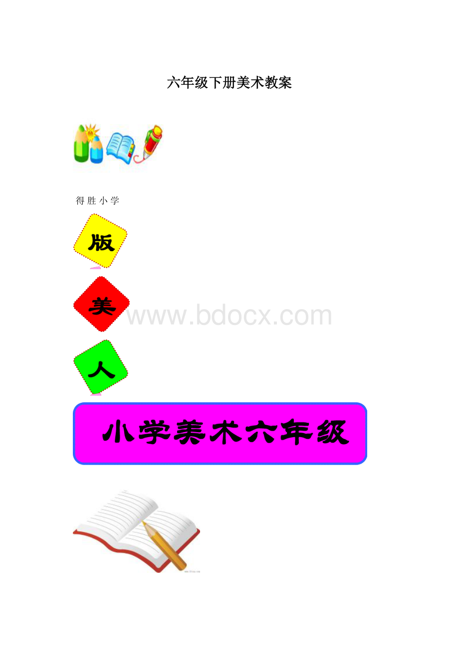 六年级下册美术教案Word文档下载推荐.docx_第1页