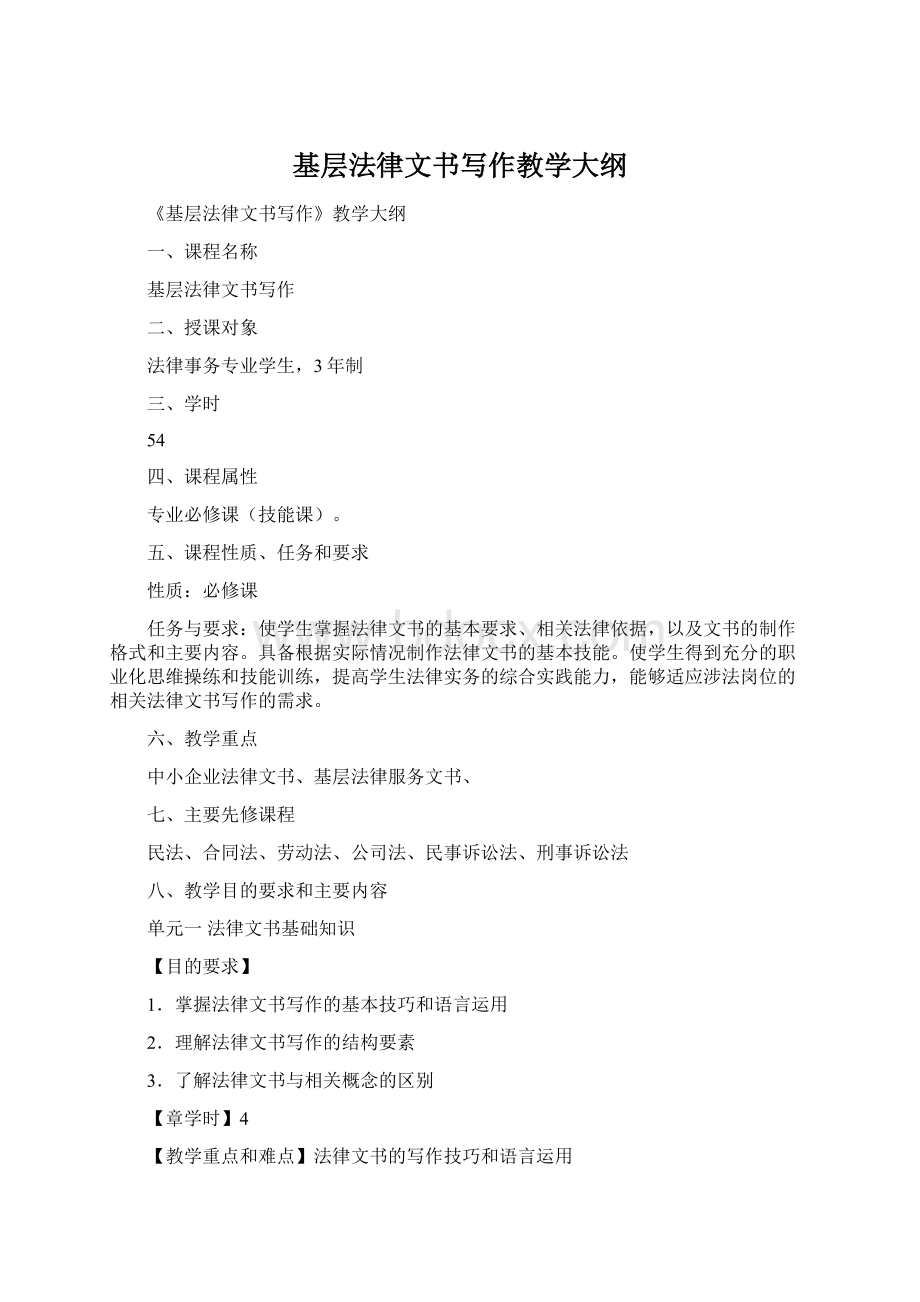 基层法律文书写作教学大纲.docx_第1页