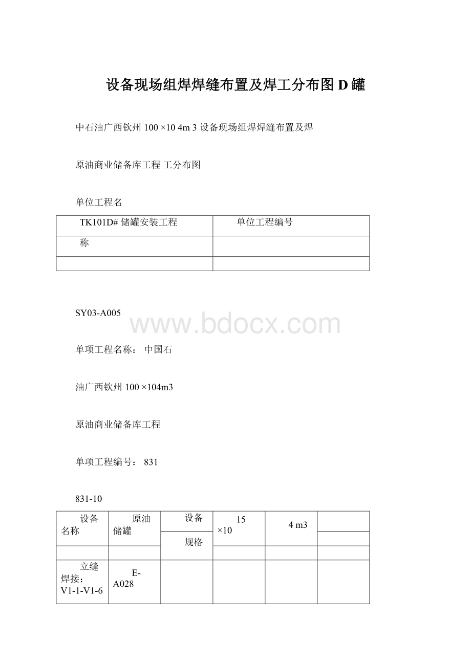 设备现场组焊焊缝布置及焊工分布图D罐.docx