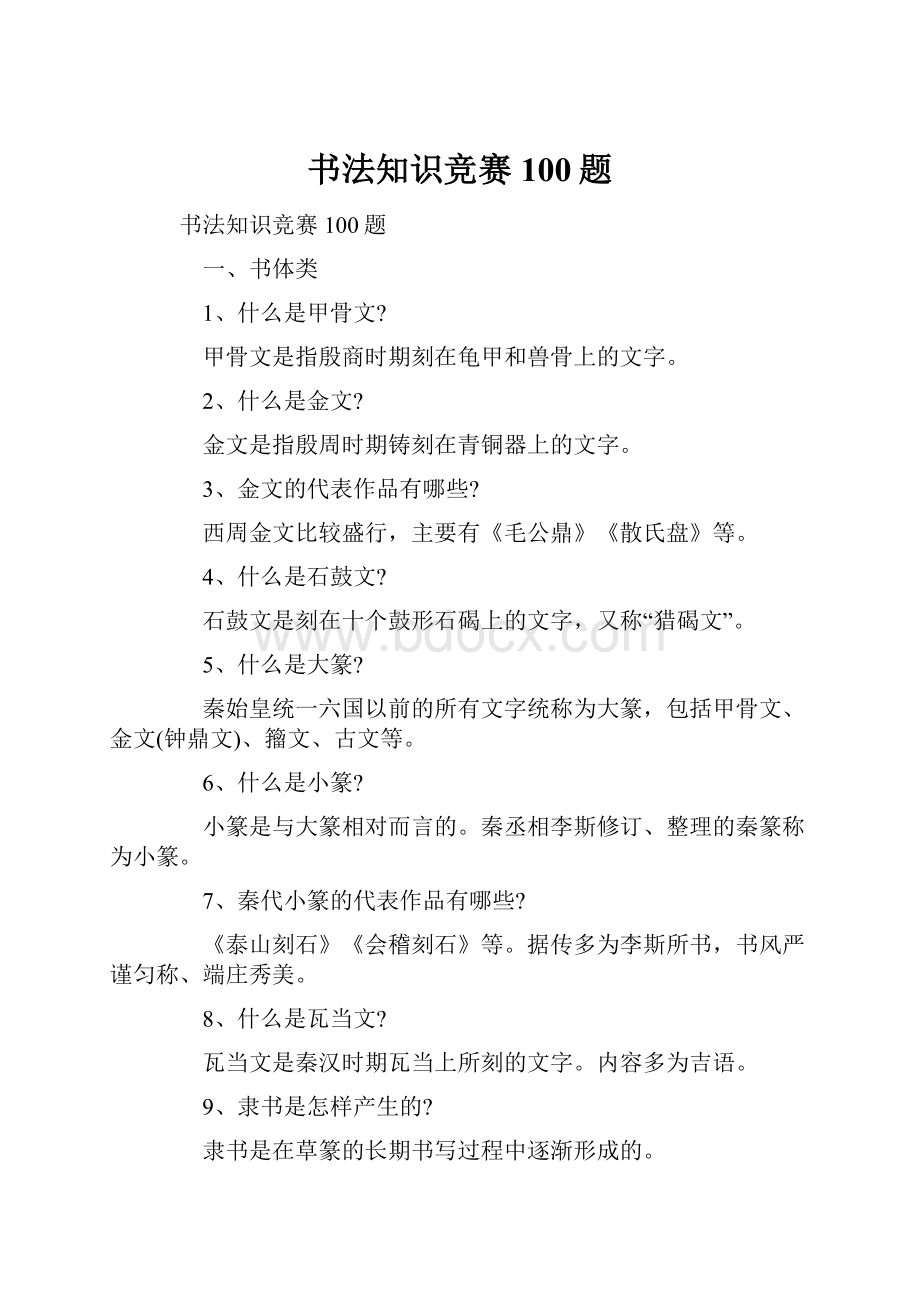 书法知识竞赛100题.docx_第1页