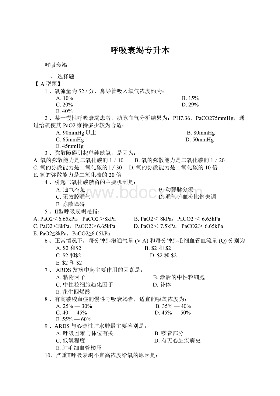 呼吸衰竭专升本Word格式文档下载.docx_第1页