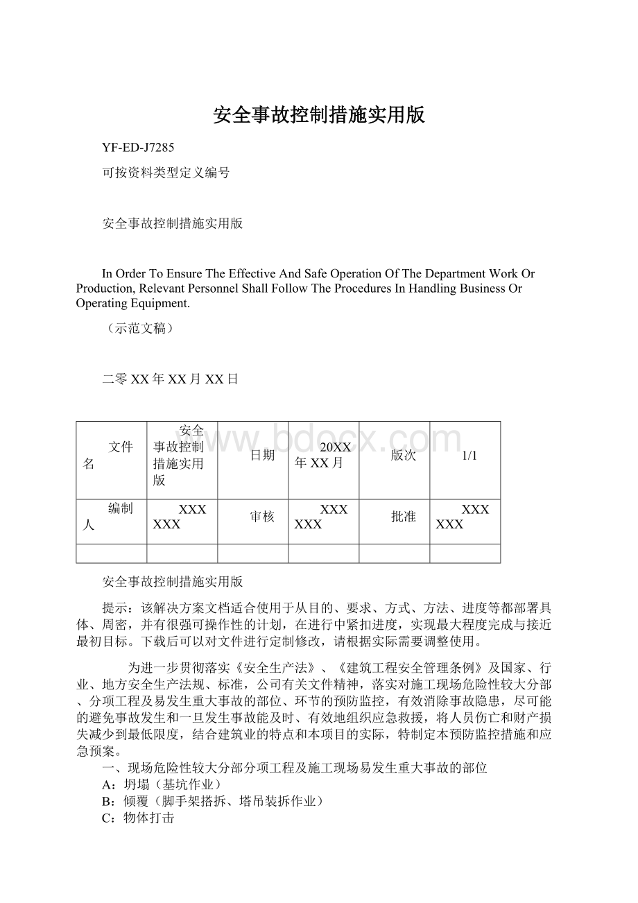 安全事故控制措施实用版Word文档下载推荐.docx