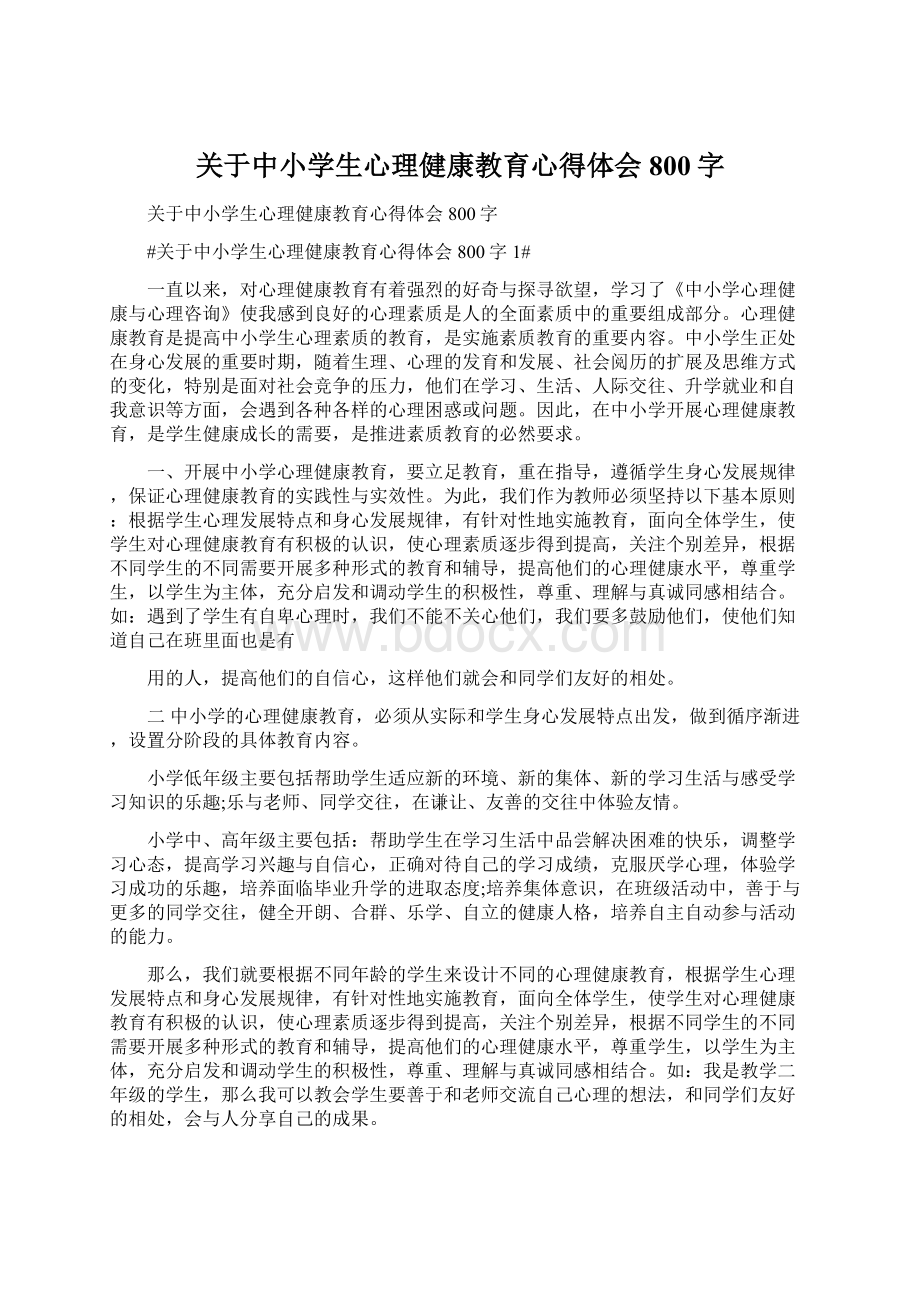 关于中小学生心理健康教育心得体会800字.docx_第1页