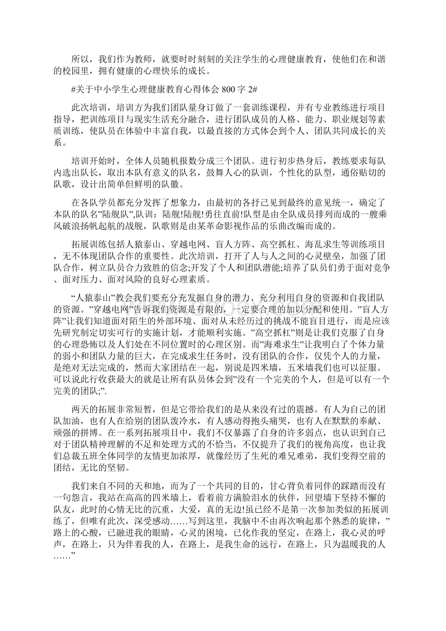 关于中小学生心理健康教育心得体会800字.docx_第2页