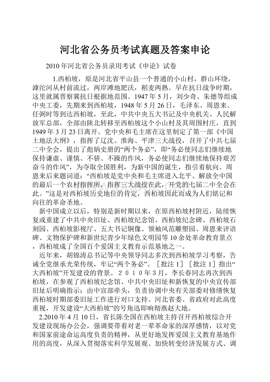 河北省公务员考试真题及答案申论.docx