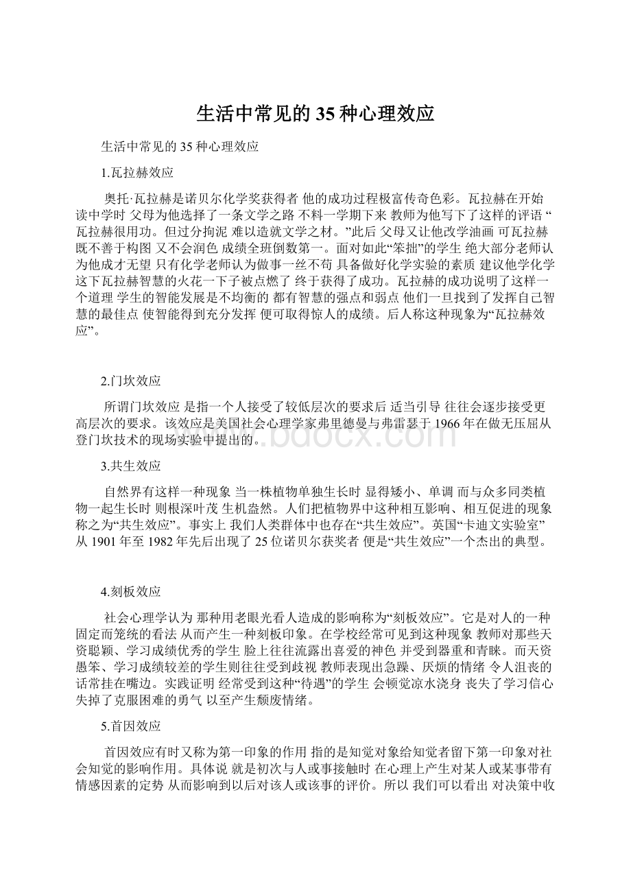 生活中常见的35种心理效应.docx