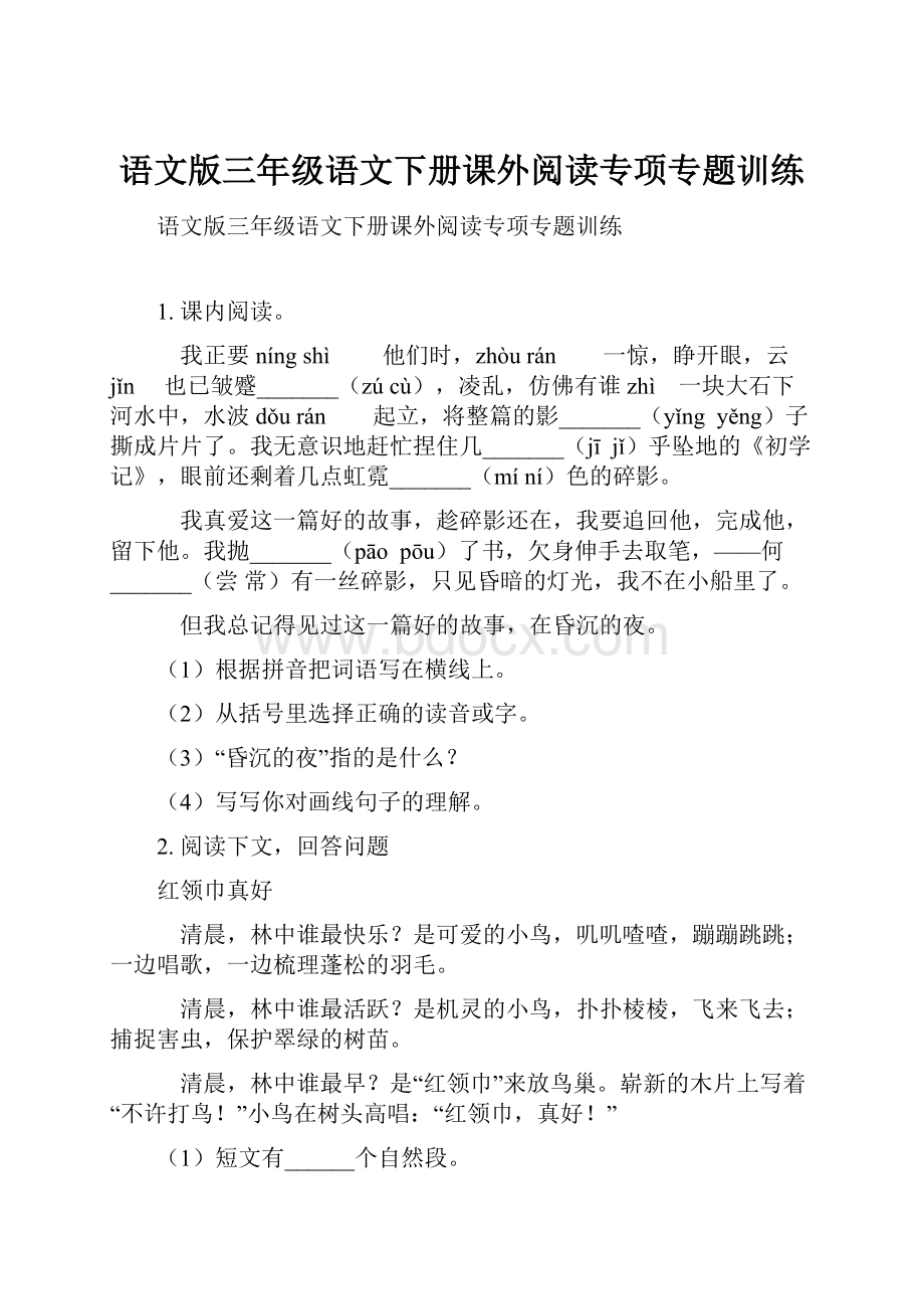 语文版三年级语文下册课外阅读专项专题训练.docx