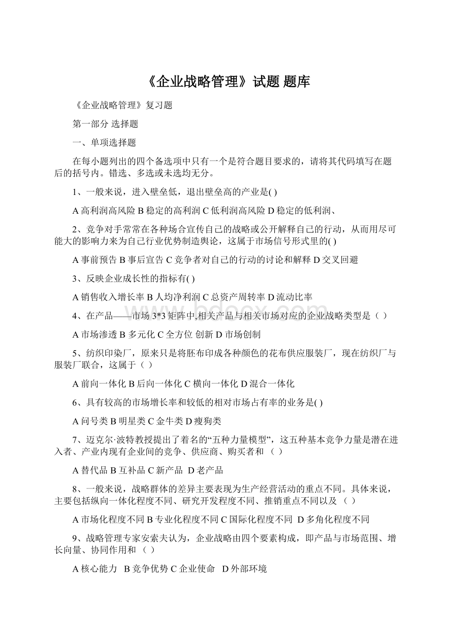 《企业战略管理》试题 题库.docx_第1页