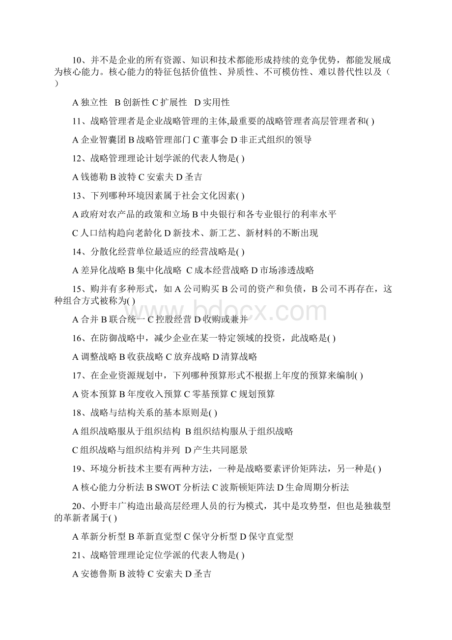 《企业战略管理》试题 题库.docx_第2页