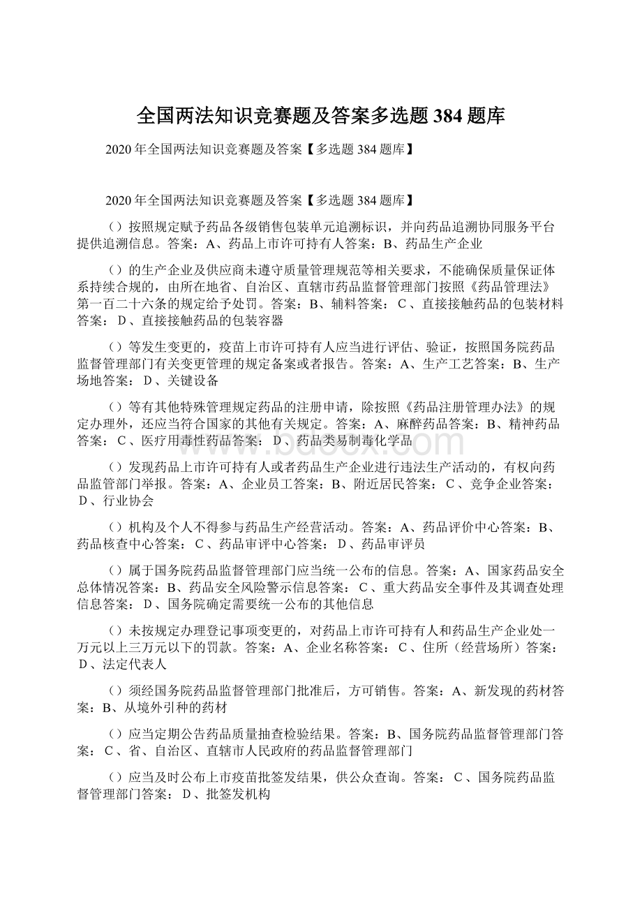 全国两法知识竞赛题及答案多选题384题库Word文档格式.docx