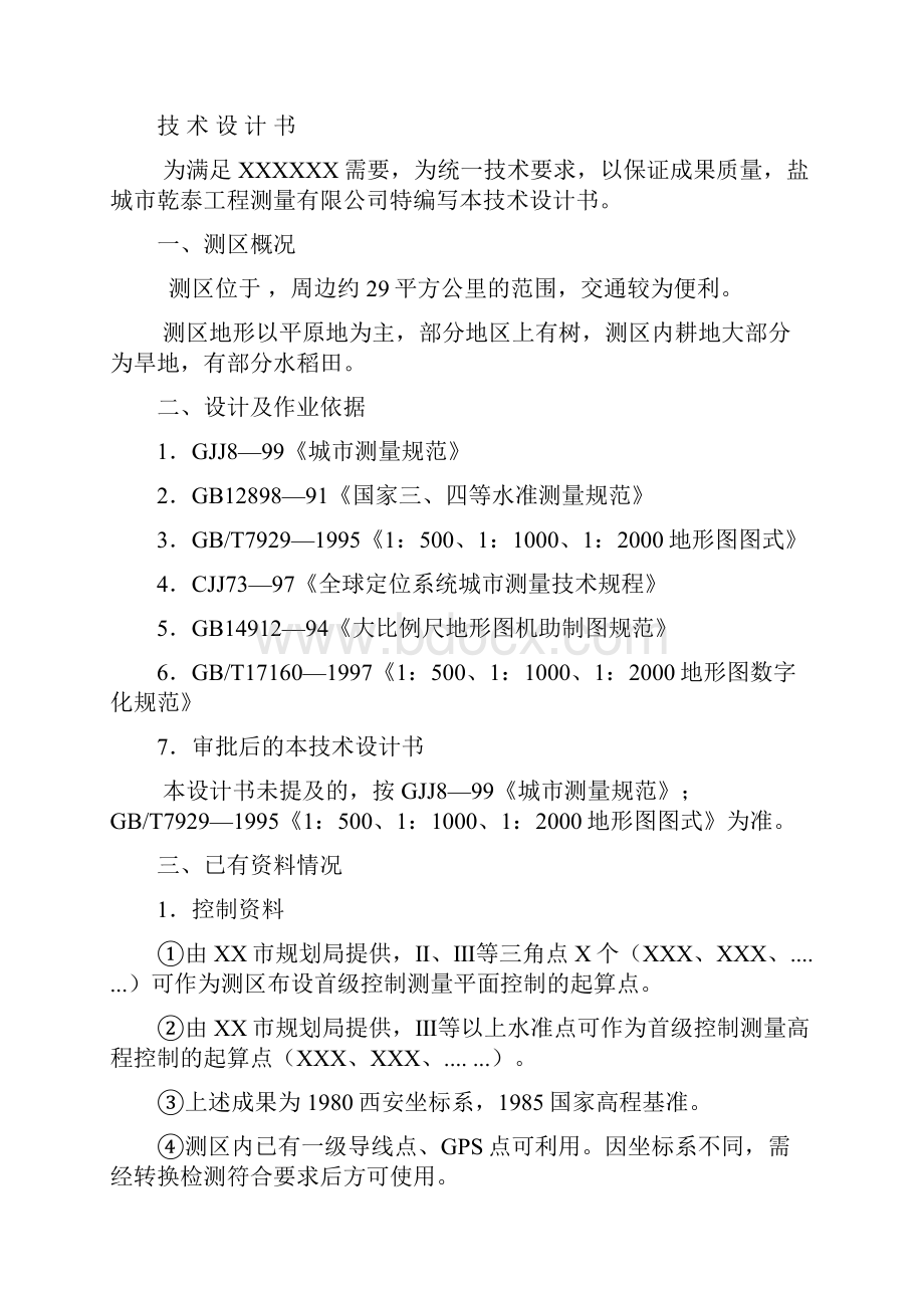 地形图测量技术设计书新Word格式.docx_第2页