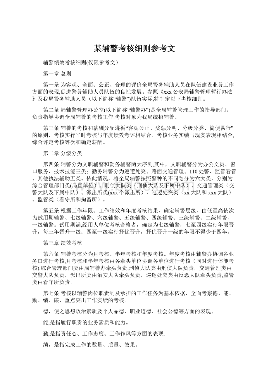 某辅警考核细则参考文.docx