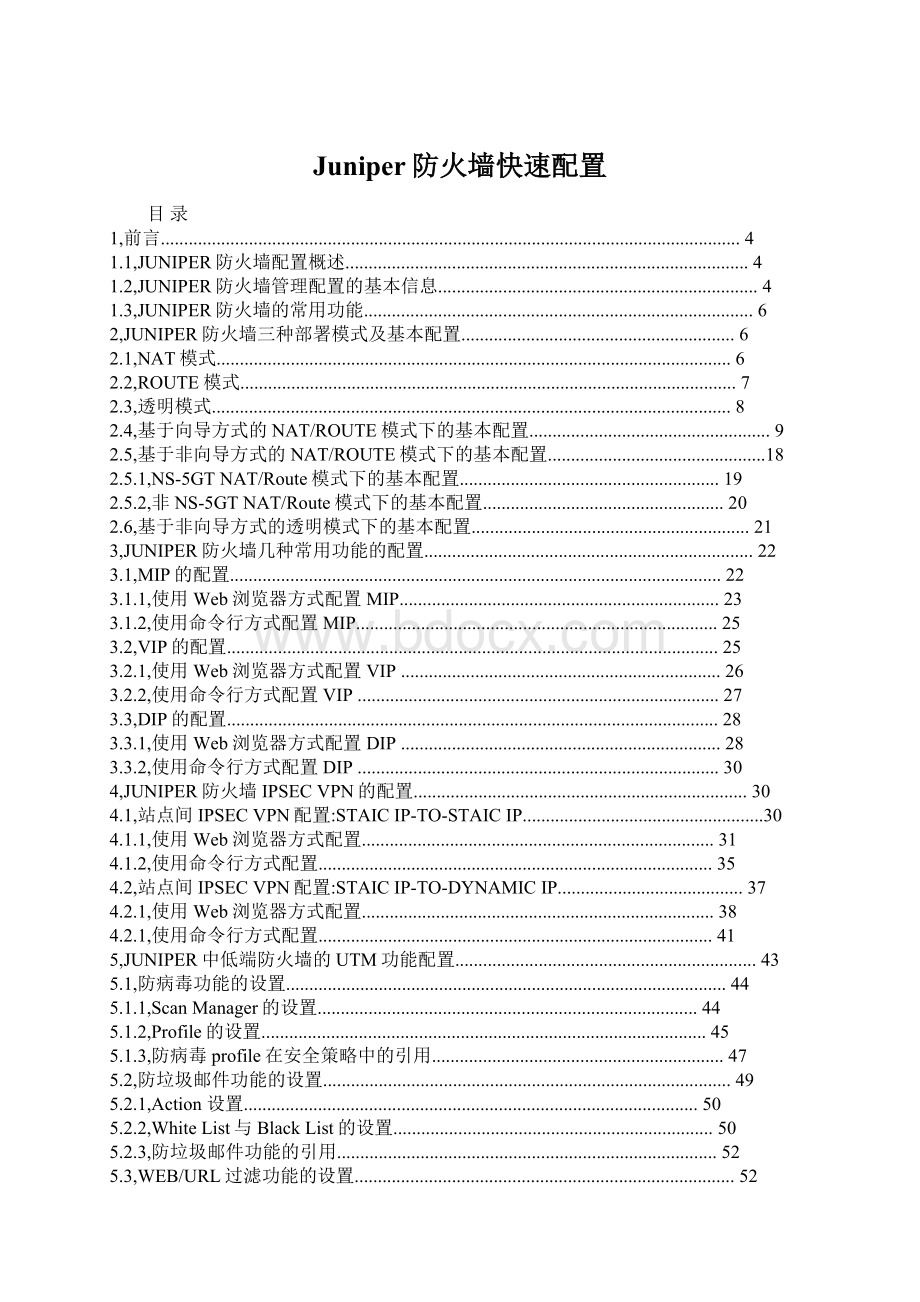 Juniper防火墙快速配置.docx_第1页