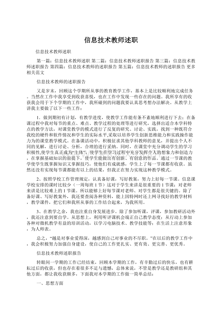 信息技术教师述职.docx_第1页