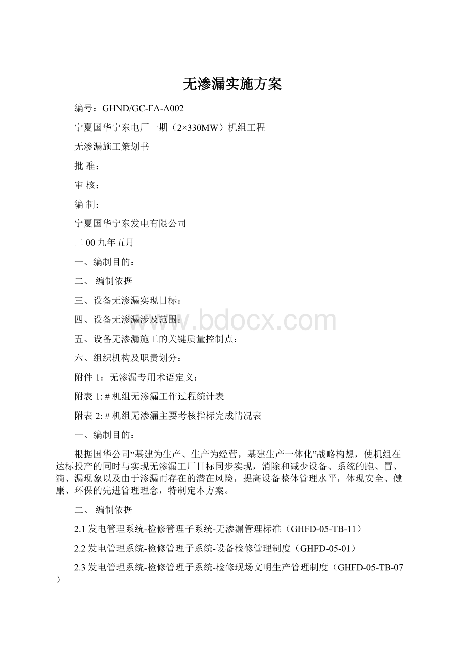 无渗漏实施方案Word文档格式.docx