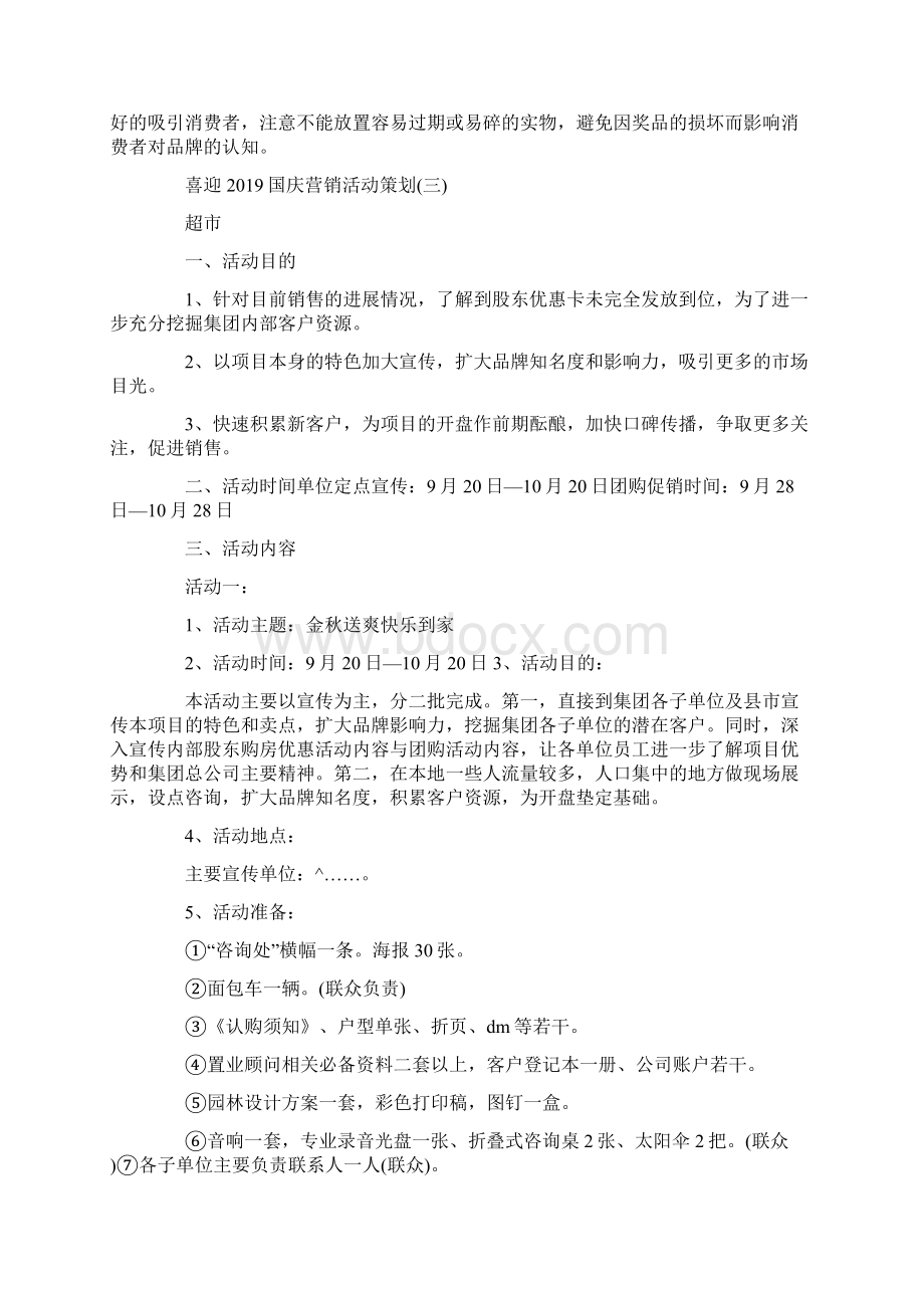 喜迎国庆营销活动策划.docx_第3页