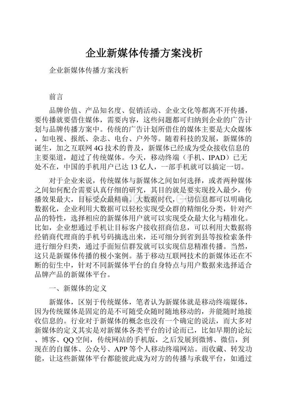 企业新媒体传播方案浅析.docx_第1页