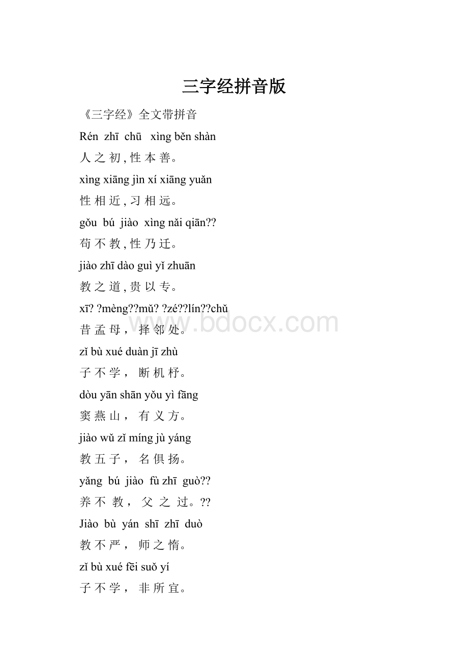 三字经拼音版Word文档格式.docx