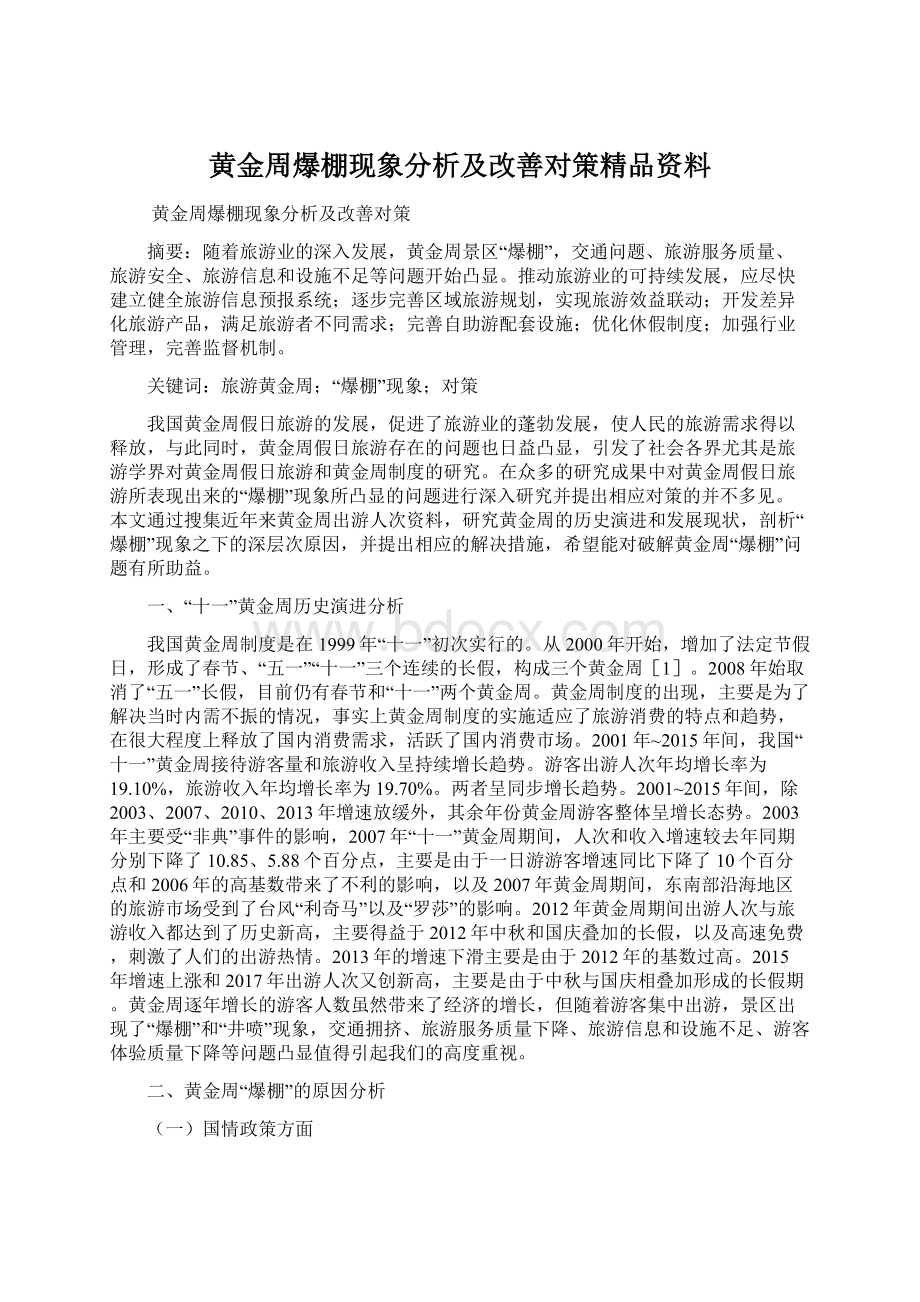 黄金周爆棚现象分析及改善对策精品资料.docx