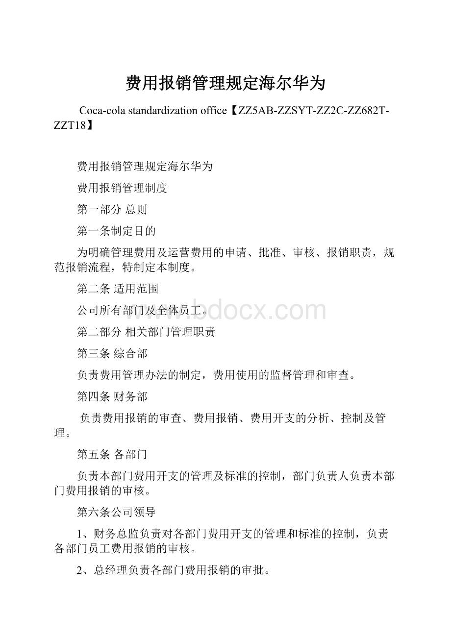 费用报销管理规定海尔华为.docx