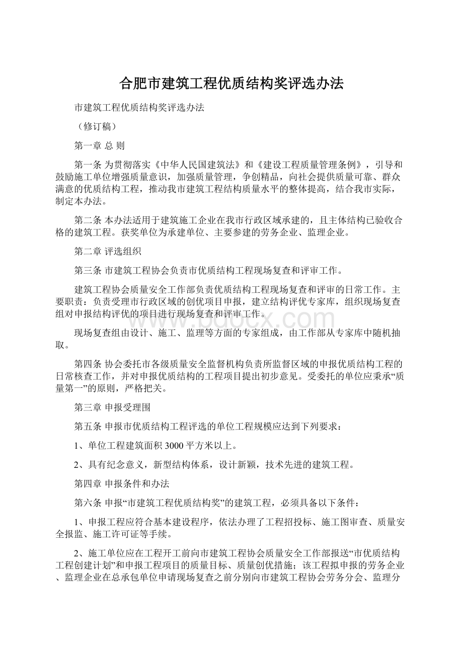 合肥市建筑工程优质结构奖评选办法文档格式.docx_第1页