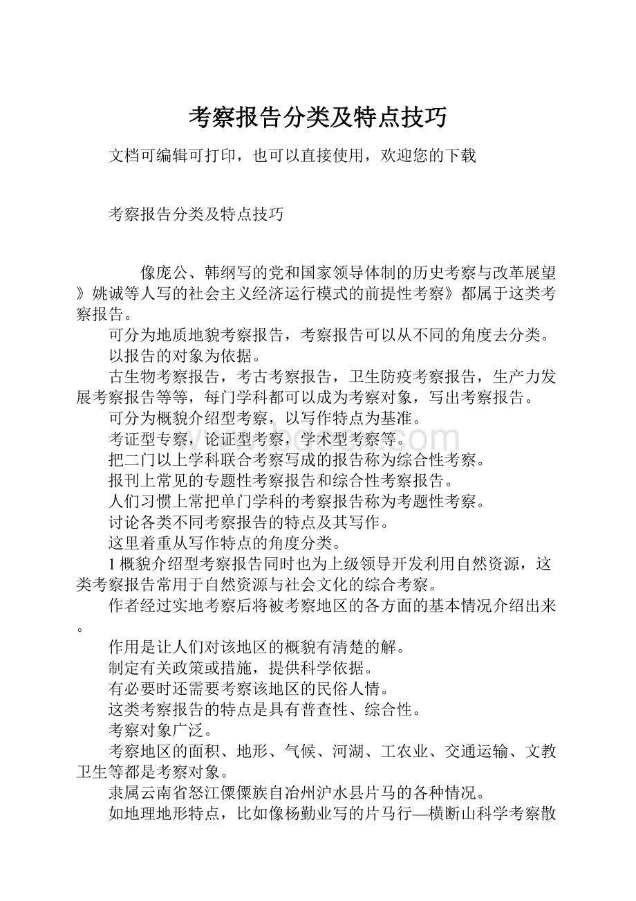 考察报告分类及特点技巧Word文档格式.docx