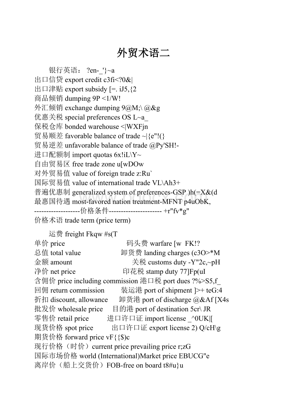 外贸术语二Word文档下载推荐.docx