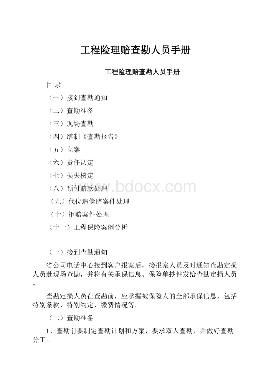 工程险理赔查勘人员手册Word格式.docx