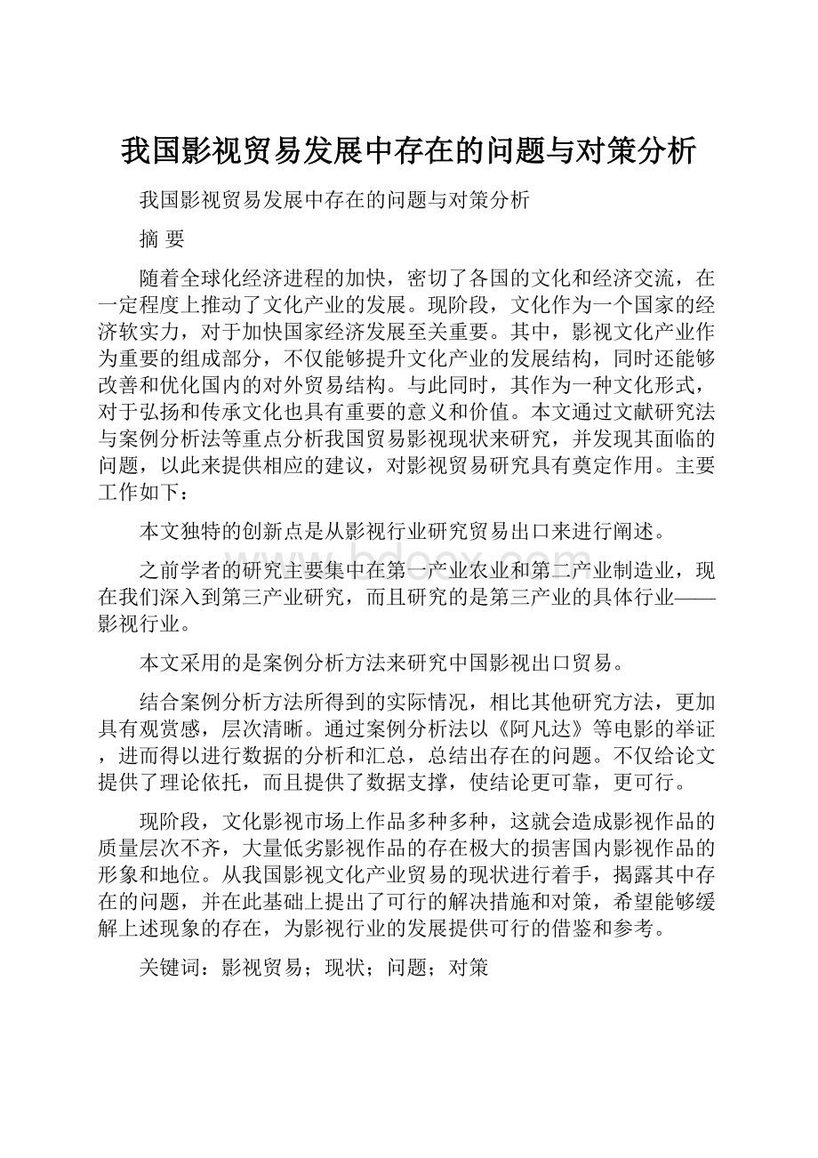 我国影视贸易发展中存在的问题与对策分析.docx