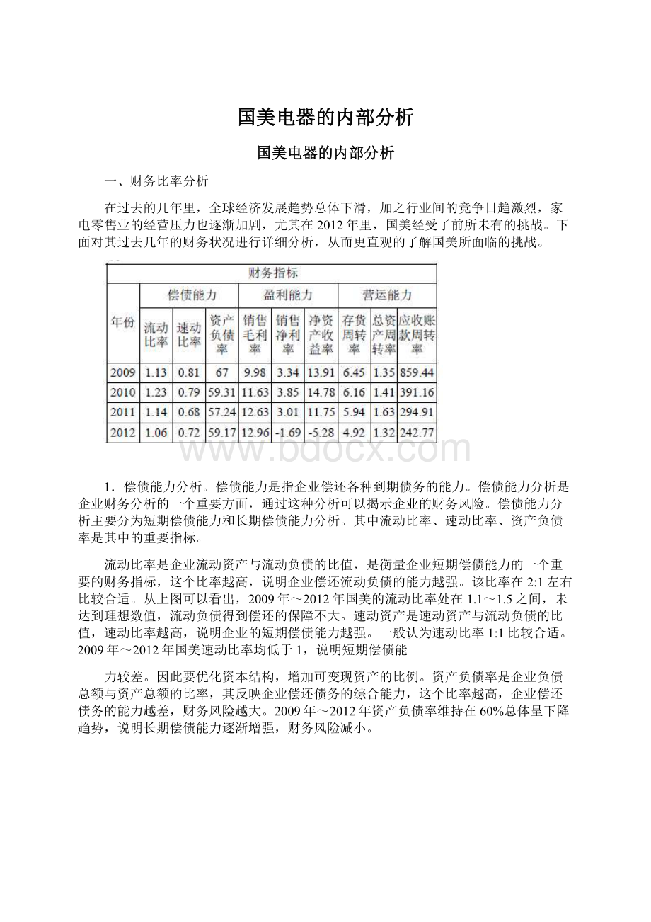 国美电器的内部分析Word格式.docx