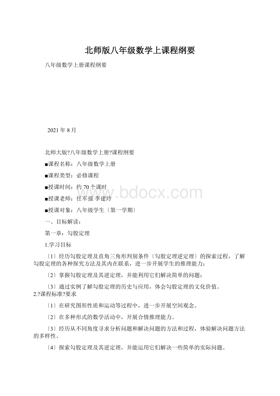 北师版八年级数学上课程纲要文档格式.docx