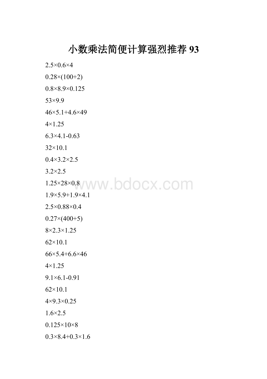 小数乘法简便计算强烈推荐93.docx_第1页