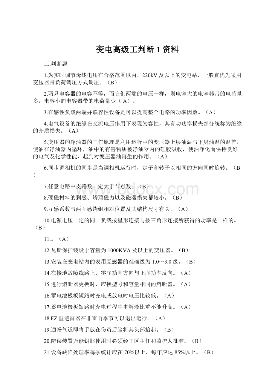 变电高级工判断1资料.docx