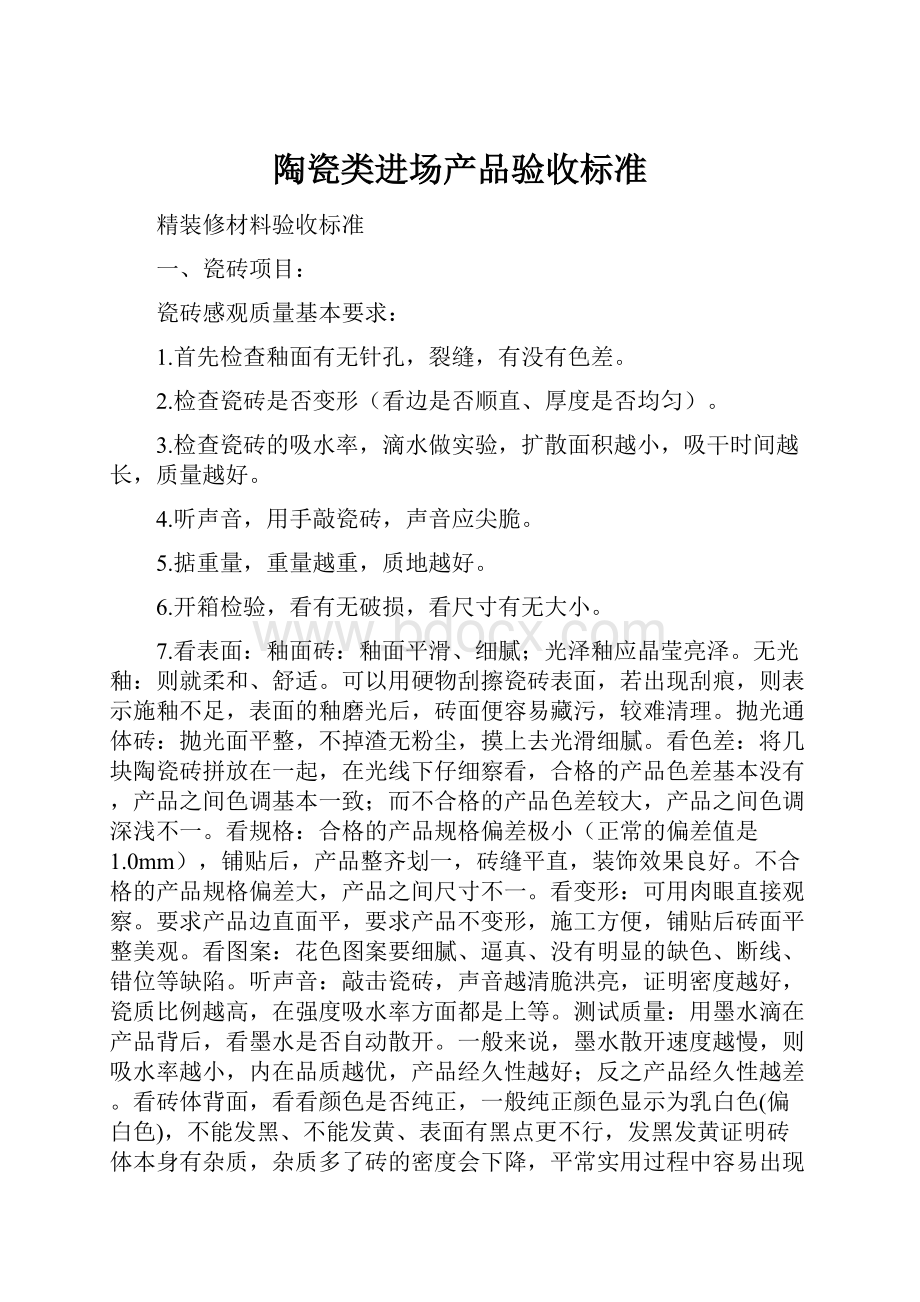 陶瓷类进场产品验收标准.docx_第1页