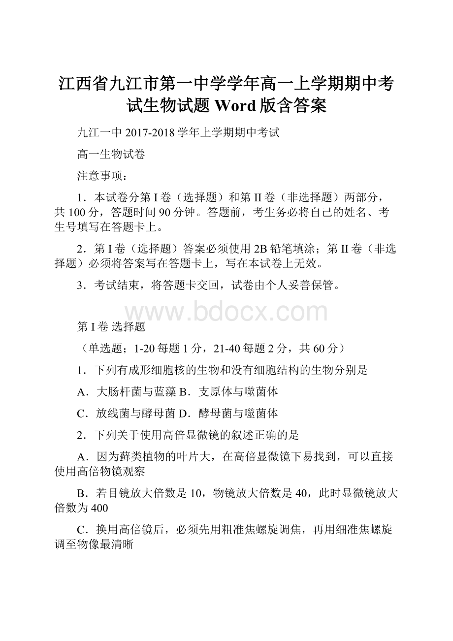 江西省九江市第一中学学年高一上学期期中考试生物试题 Word版含答案Word格式文档下载.docx_第1页